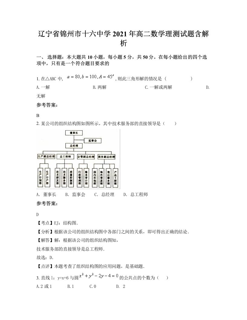 辽宁省锦州市十六中学2021年高二数学理测试题含解析