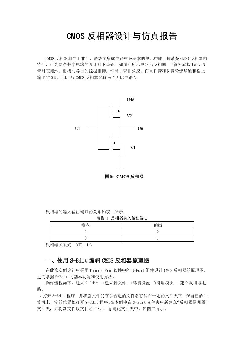 CMOS反相器设计与仿真报告