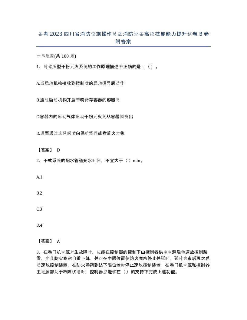 备考2023四川省消防设施操作员之消防设备高级技能能力提升试卷B卷附答案