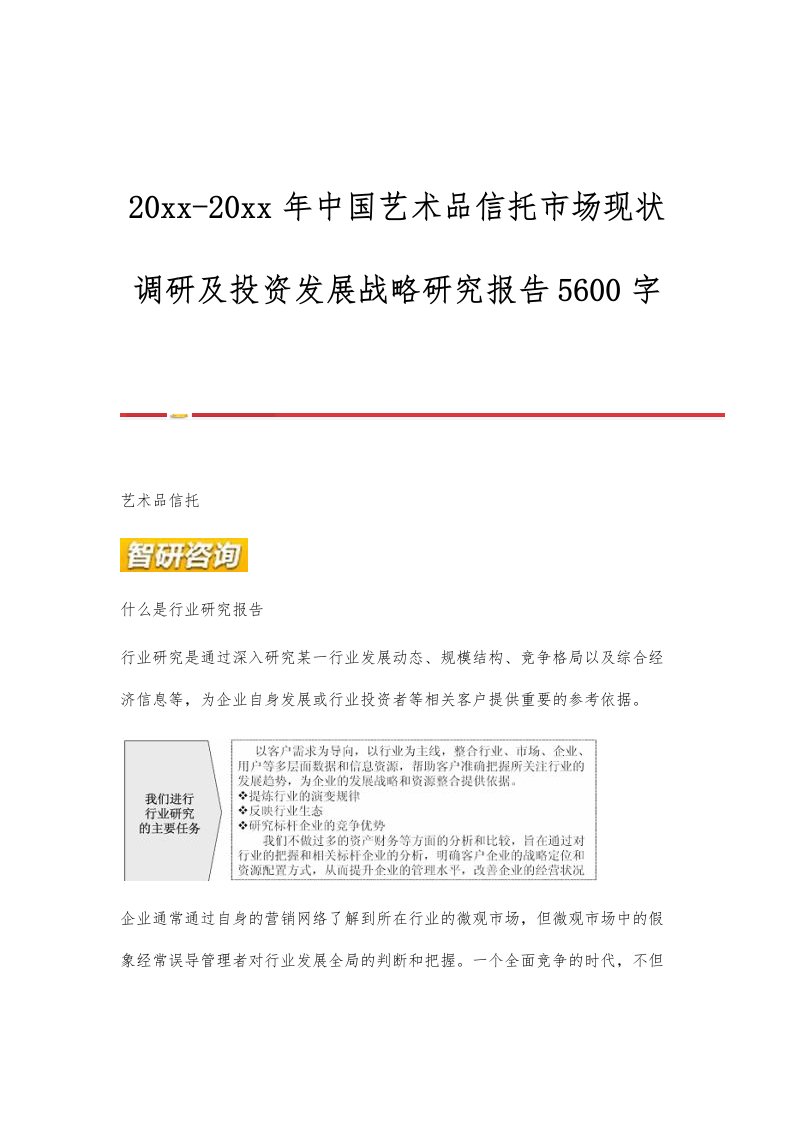 中国艺术品信托市场现状调研及投资发展战略研究报告5600字