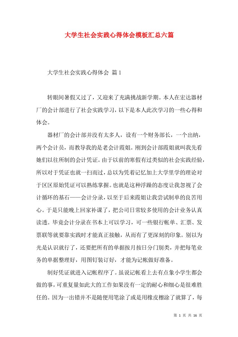 大学生社会实践心得体会模板汇总六篇（三）