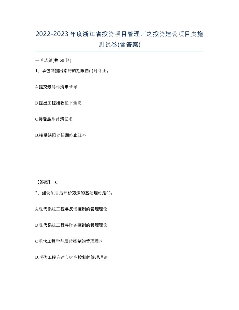 2022-2023年度浙江省投资项目管理师之投资建设项目实施测试卷含答案