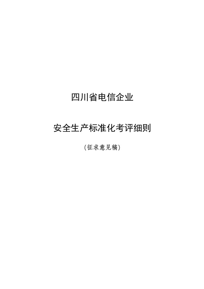 川省电信企业安全生产标准化考评细则(12[1].24征求意见稿)