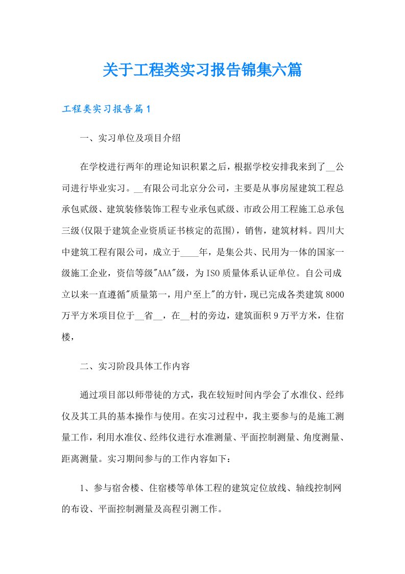 关于工程类实习报告锦集六篇