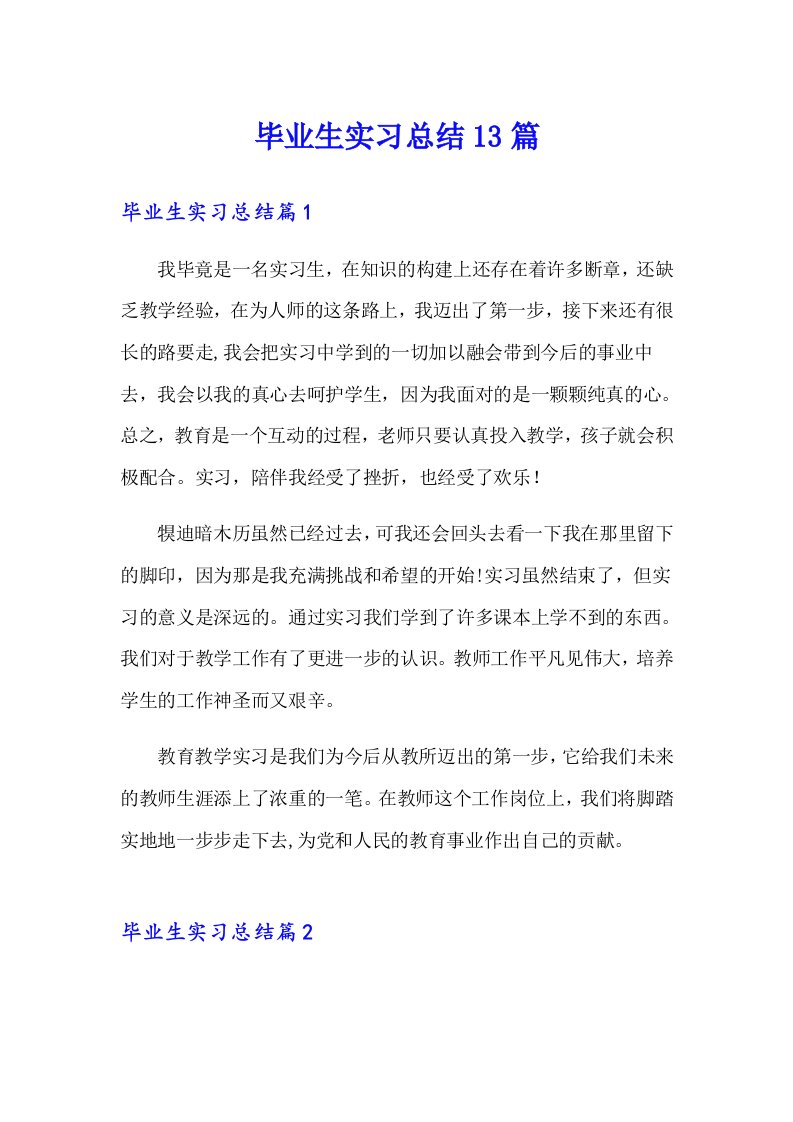 毕业生实习总结13篇