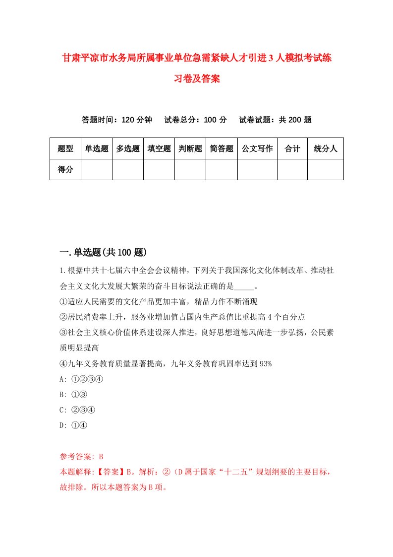 甘肃平凉市水务局所属事业单位急需紧缺人才引进3人模拟考试练习卷及答案第9期