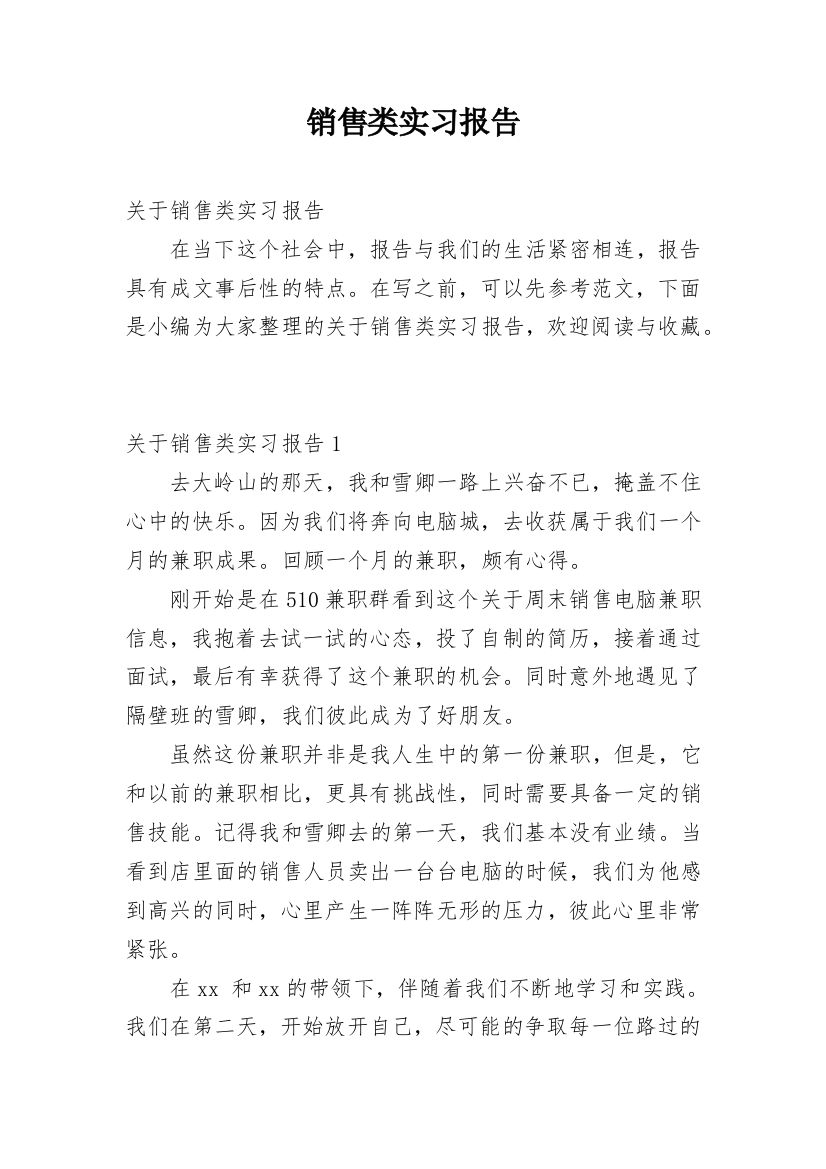 销售类实习报告编辑精选范文