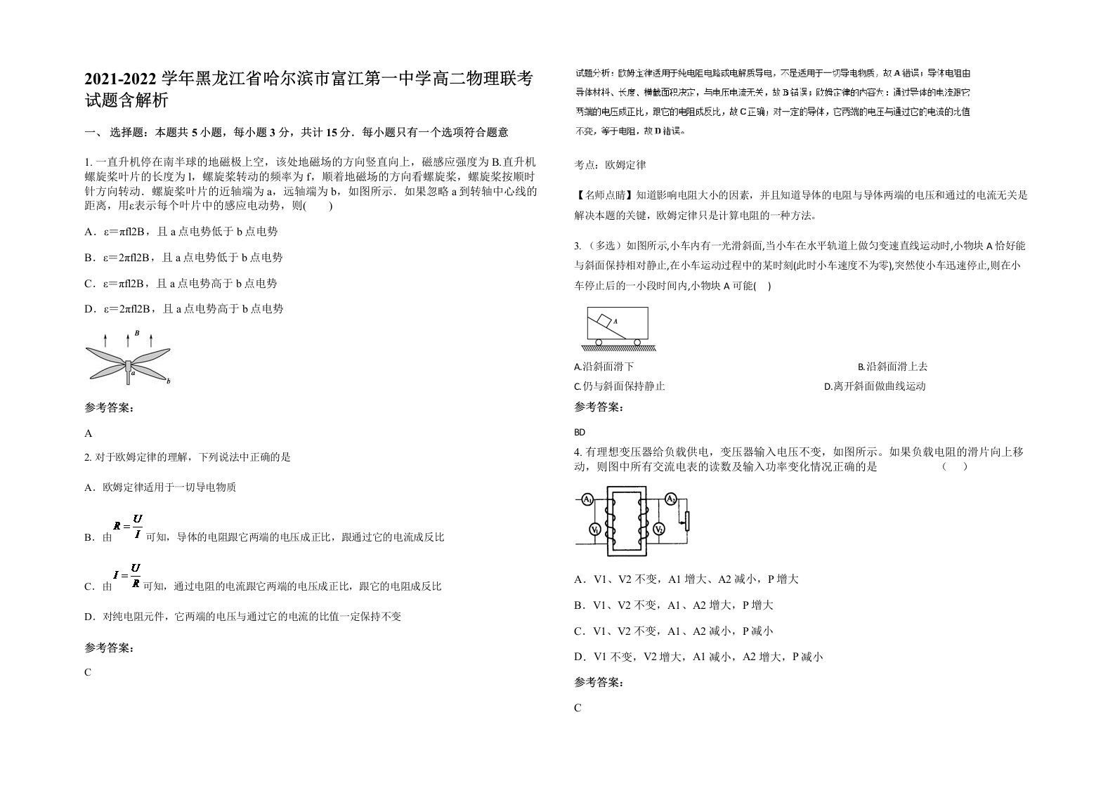 2021-2022学年黑龙江省哈尔滨市富江第一中学高二物理联考试题含解析