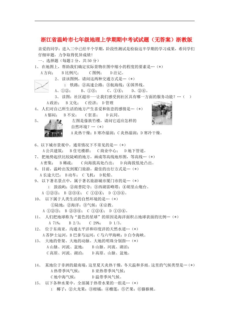 浙江省温岭市七级地理上学期期中考试试题（无答案）浙教版