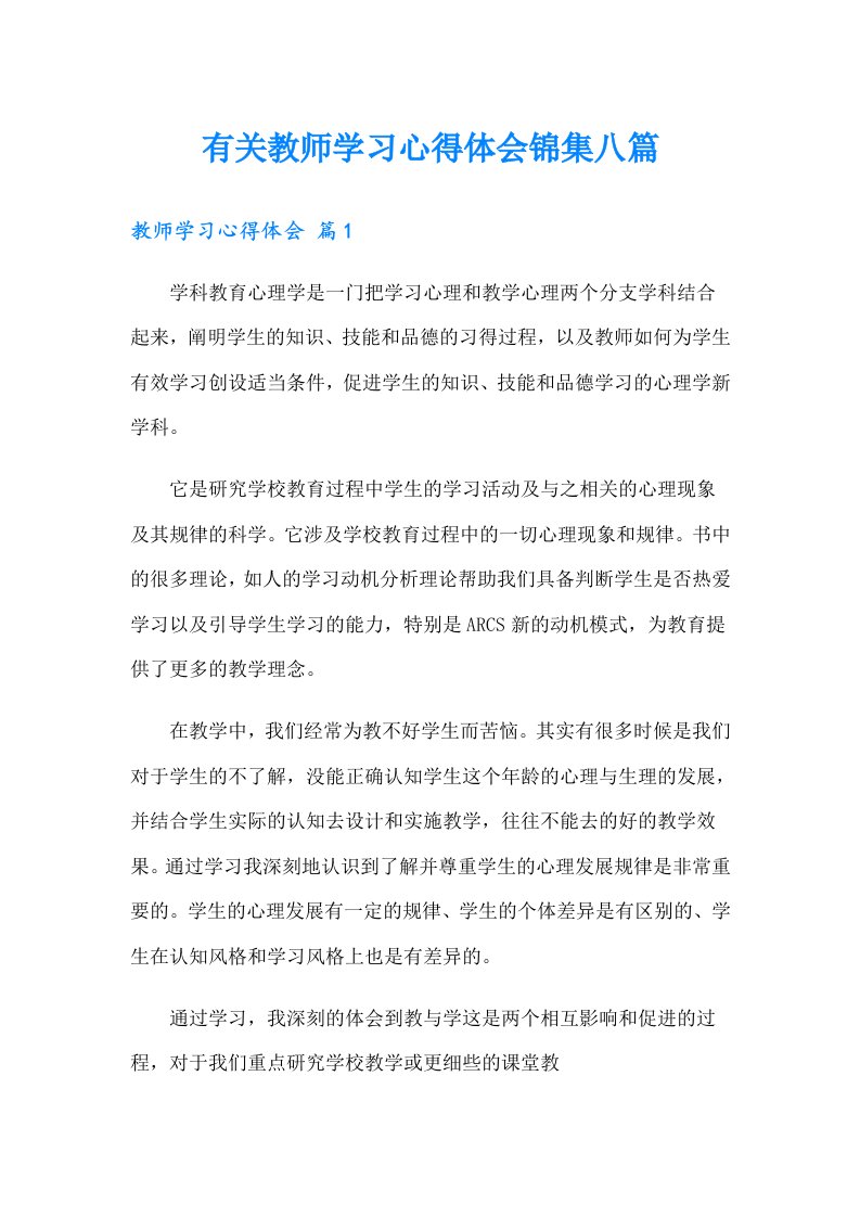 有关教师学习心得体会锦集八篇