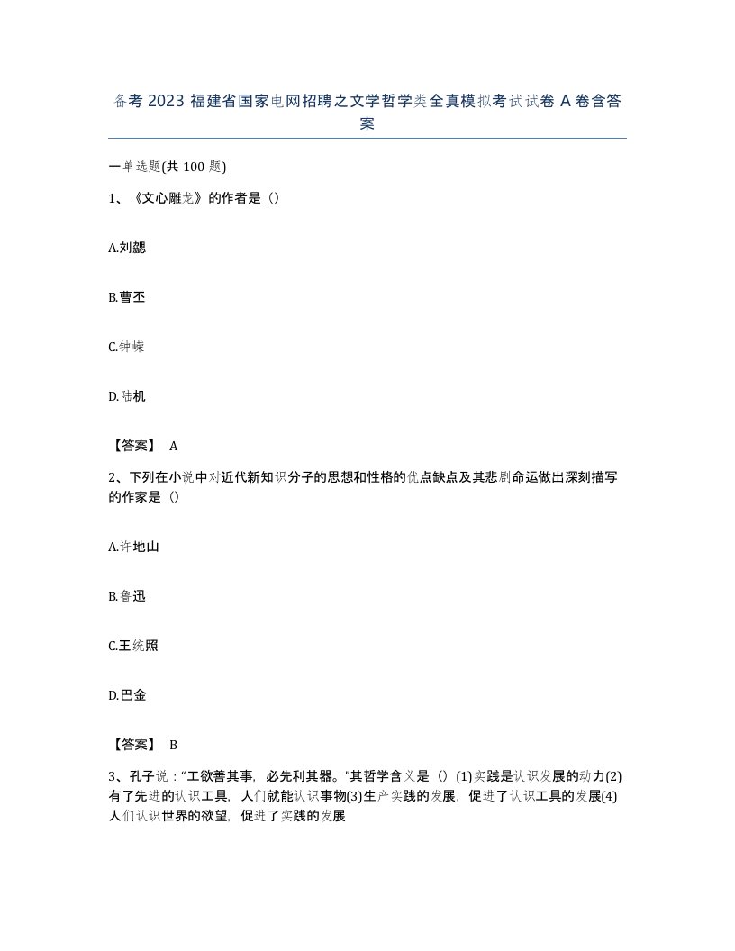 备考2023福建省国家电网招聘之文学哲学类全真模拟考试试卷A卷含答案