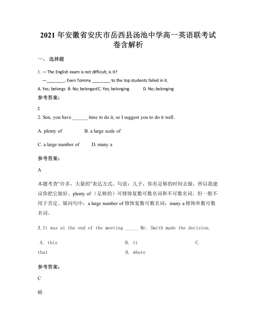 2021年安徽省安庆市岳西县汤池中学高一英语联考试卷含解析