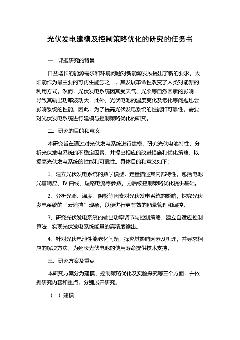 光伏发电建模及控制策略优化的研究的任务书