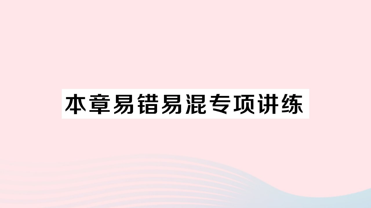 2023八年级数学下册第16章二次根式本章易错易混专项讲练作业课件新版沪科版