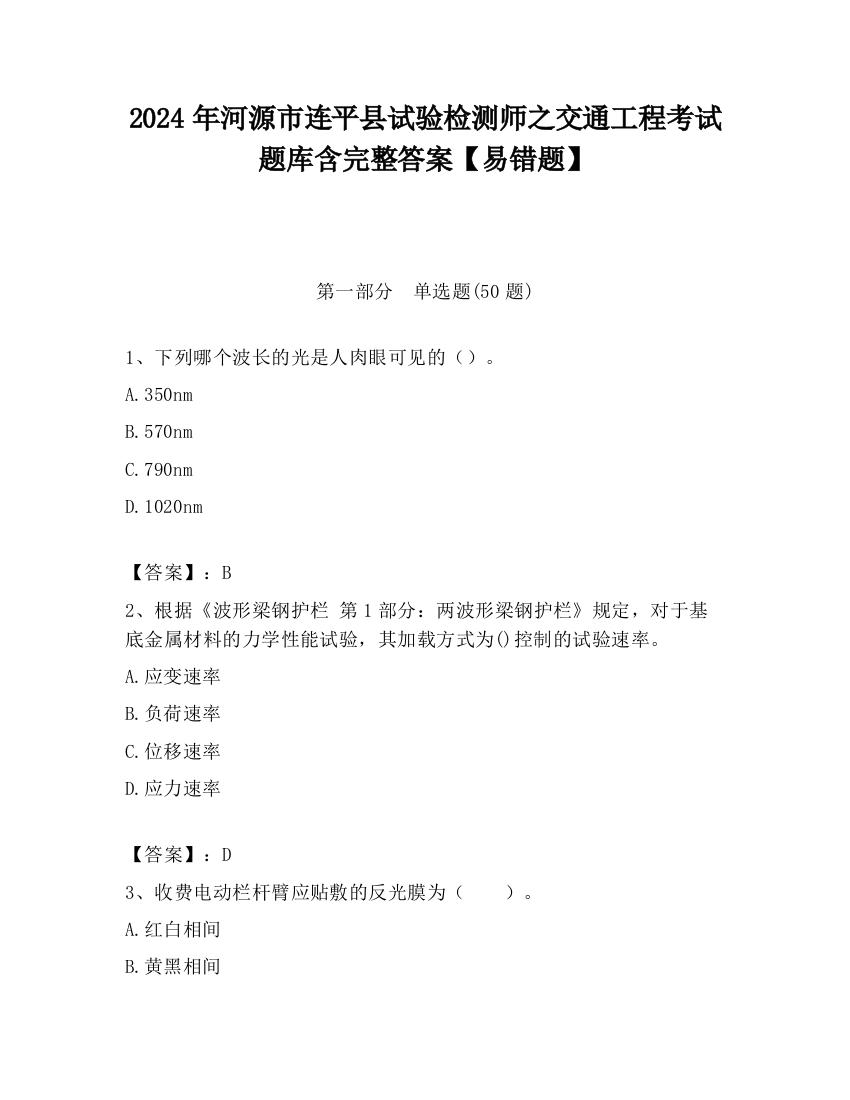 2024年河源市连平县试验检测师之交通工程考试题库含完整答案【易错题】