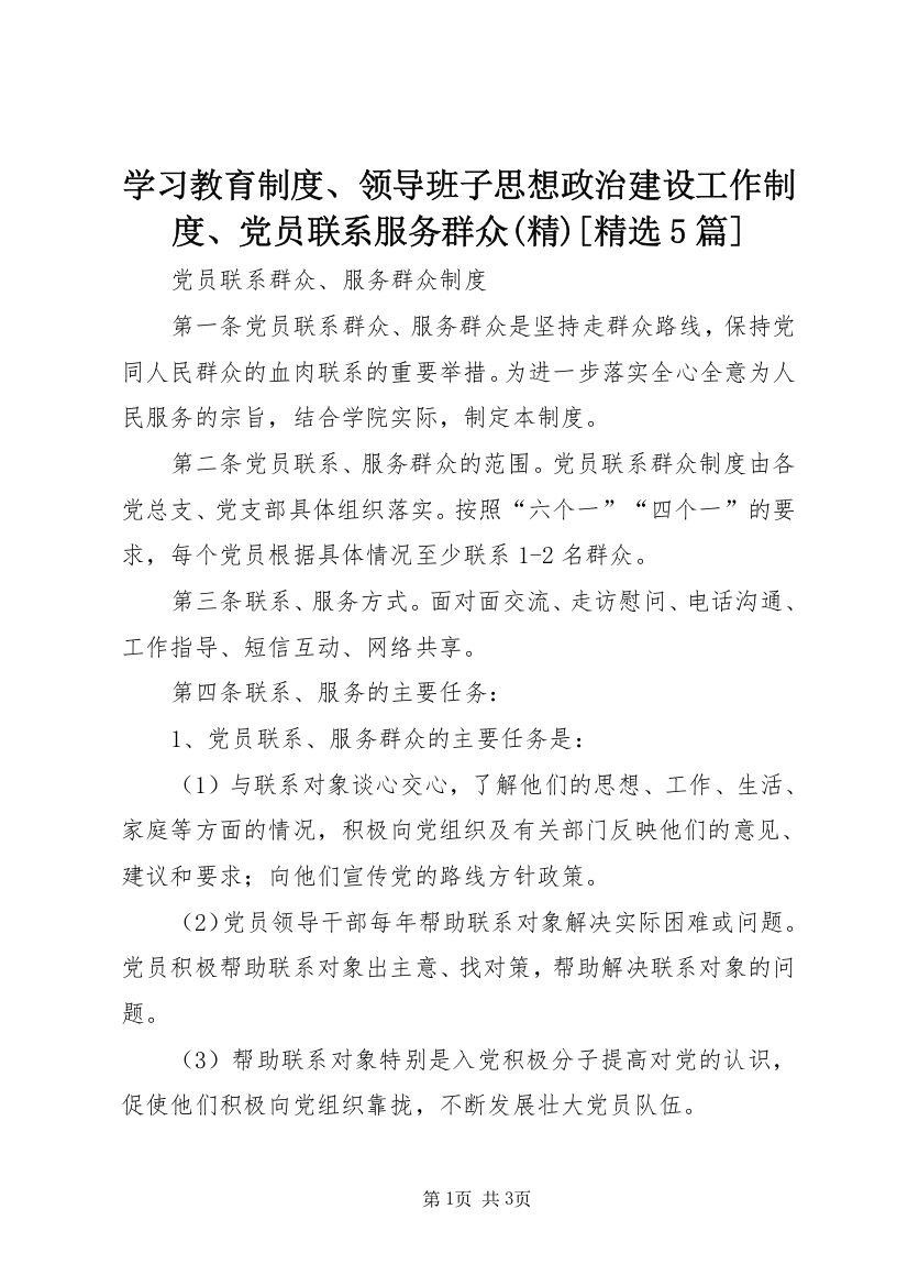 学习教育制度、领导班子思想政治建设工作制度、党员联系服务群众(精)[精选5篇]