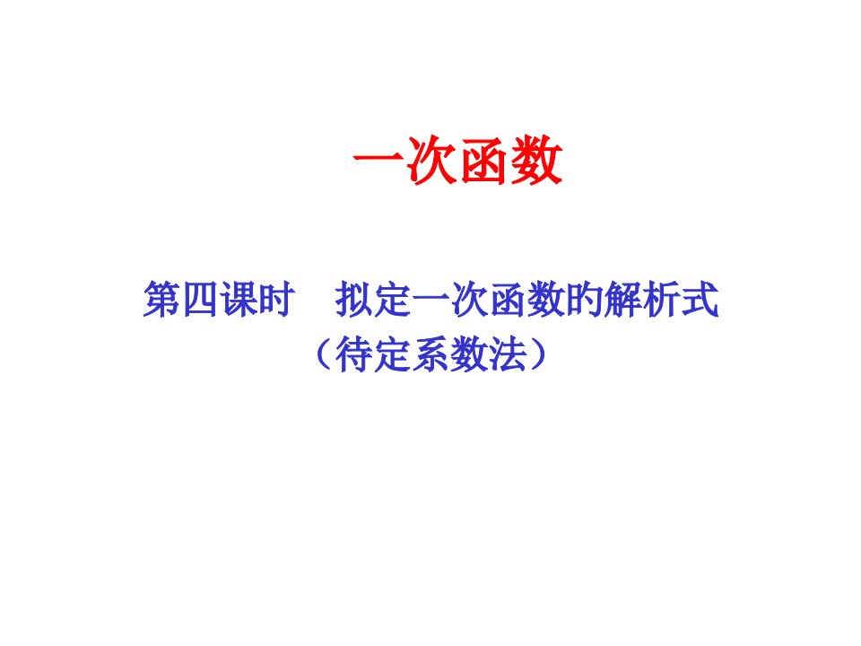 八年级数学一次函数2省名师优质课赛课获奖课件市赛课一等奖课件