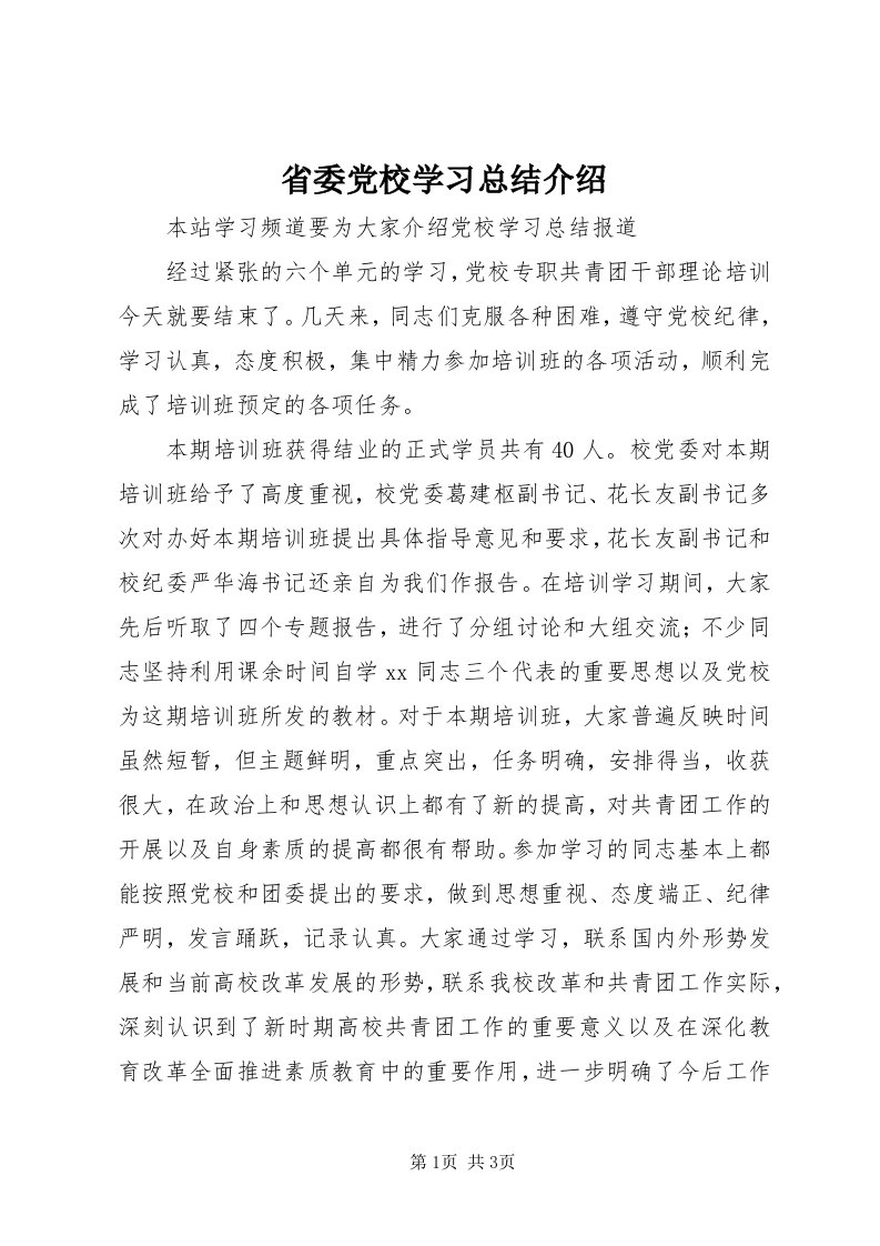 5省委党校学习总结介绍