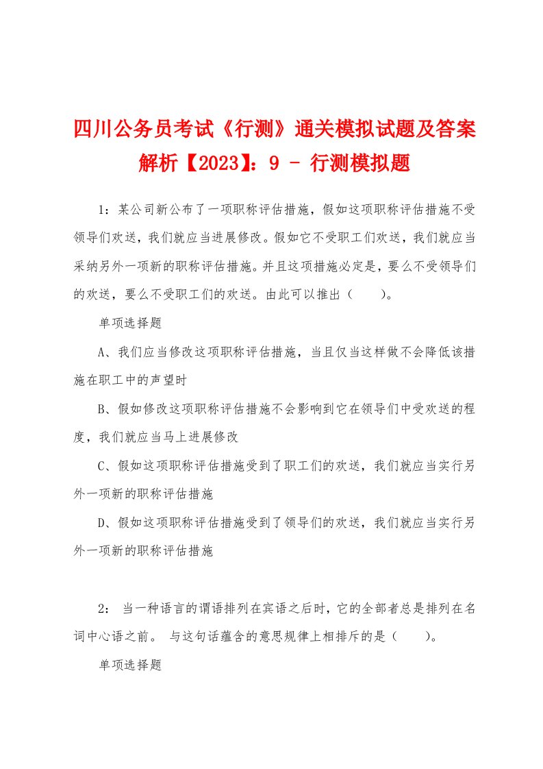 四川公务员考试《行测》通关模拟试题及答案解析【2023】：9