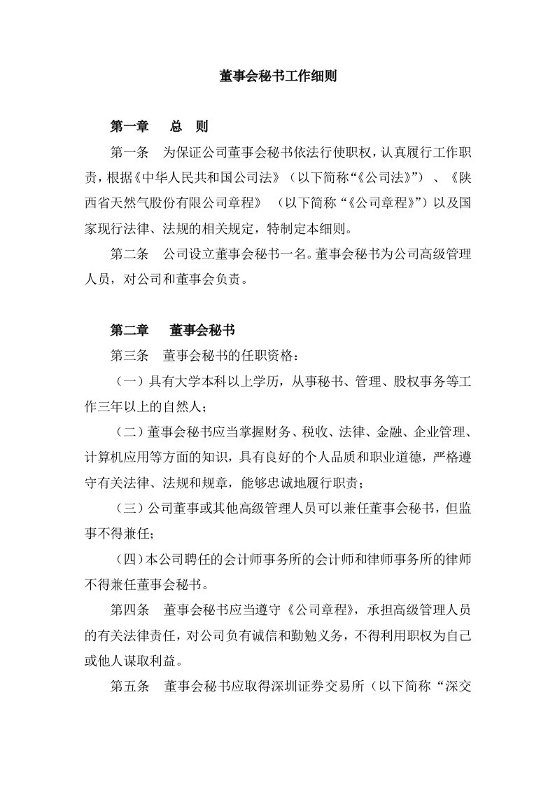 董事会秘书工作职责