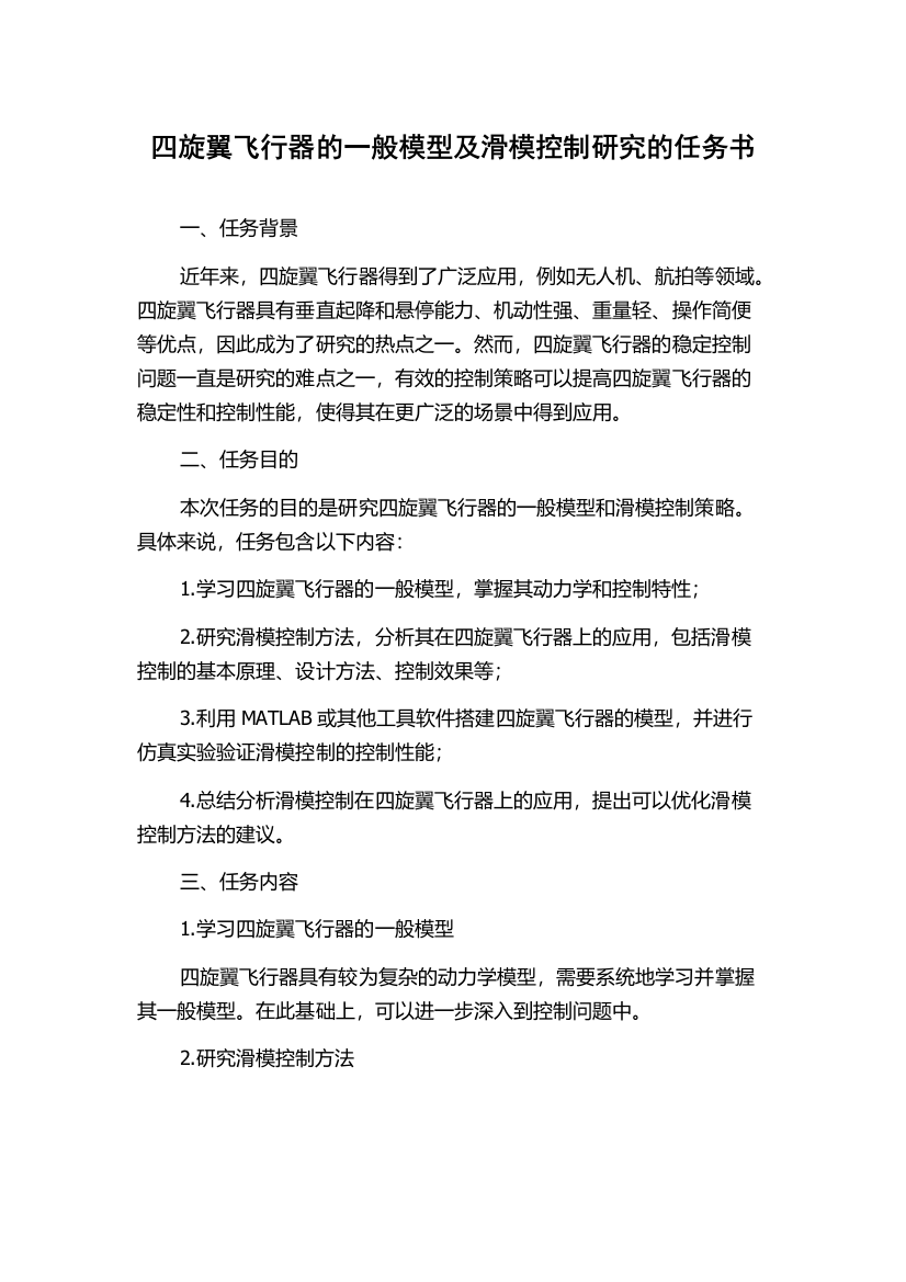 四旋翼飞行器的一般模型及滑模控制研究的任务书