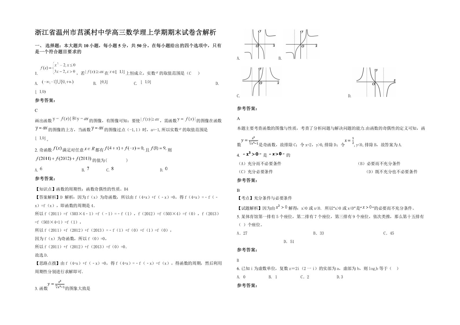 浙江省温州市莒溪村中学高三数学理上学期期末试卷含解析