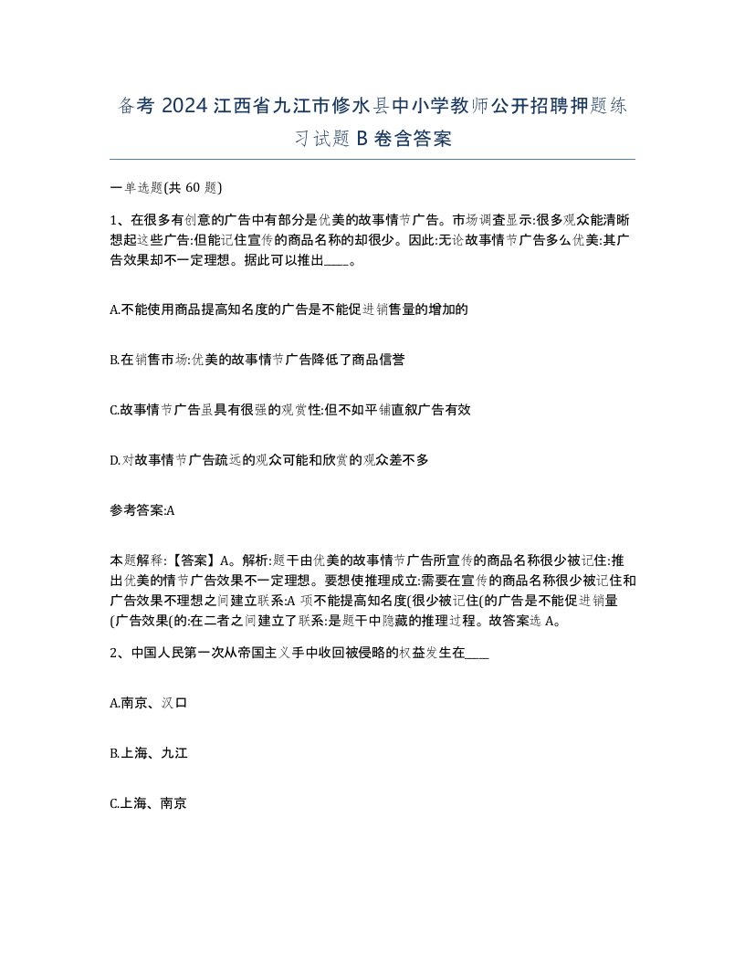 备考2024江西省九江市修水县中小学教师公开招聘押题练习试题B卷含答案