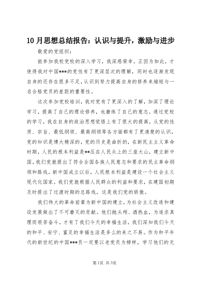 10月思想总结报告：认识与提升，激励与进步