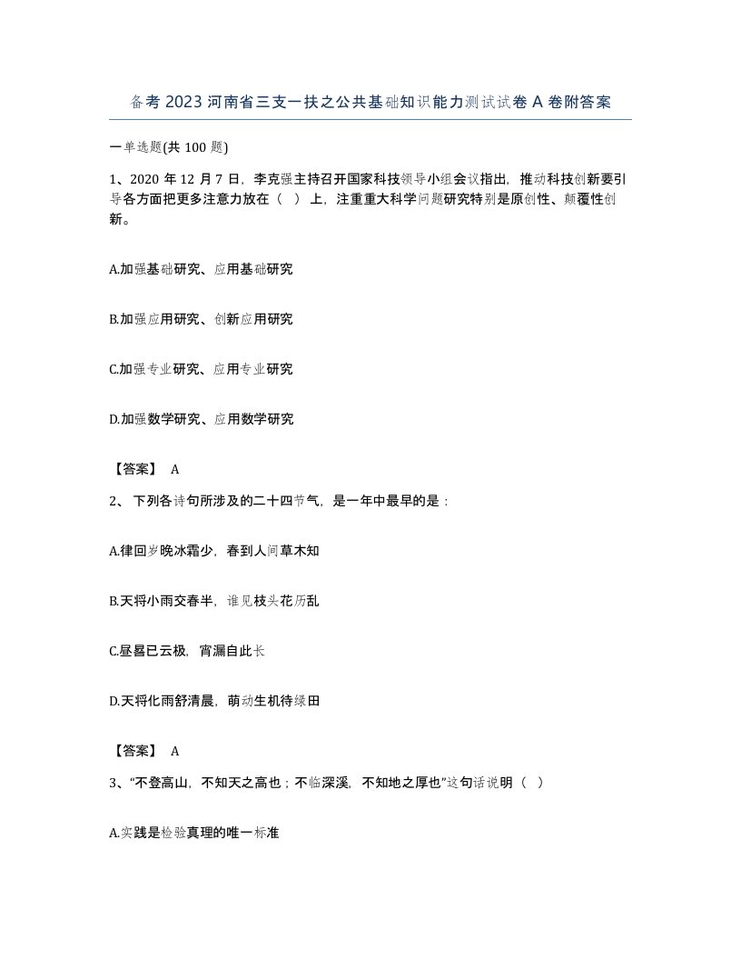 备考2023河南省三支一扶之公共基础知识能力测试试卷A卷附答案