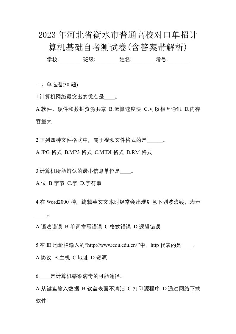 2023年河北省衡水市普通高校对口单招计算机基础自考测试卷含答案带解析