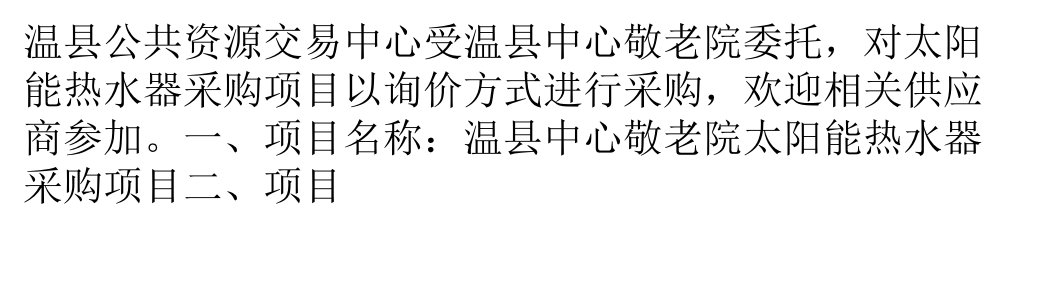 温县敬老院太阳能热水器采购项目招标公告