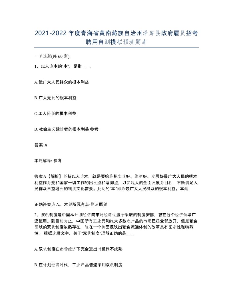 2021-2022年度青海省黄南藏族自治州泽库县政府雇员招考聘用自测模拟预测题库