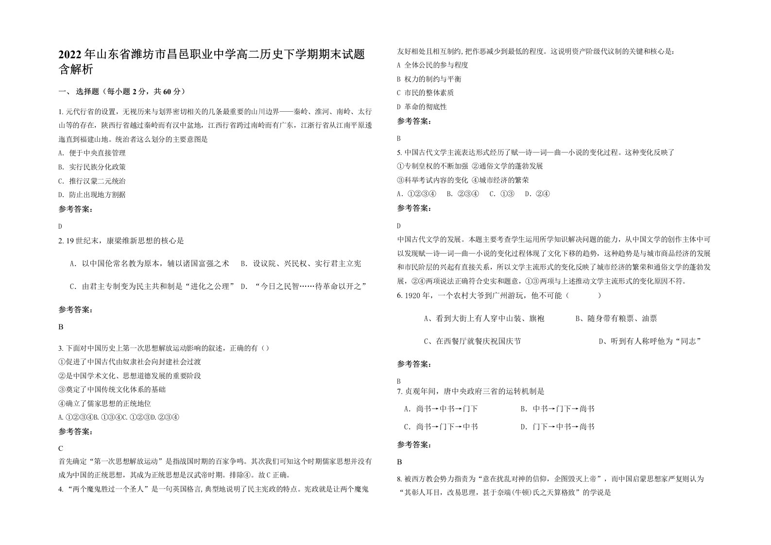 2022年山东省潍坊市昌邑职业中学高二历史下学期期末试题含解析