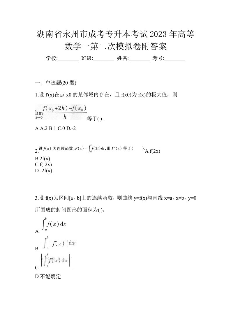 湖南省永州市成考专升本考试2023年高等数学一第二次模拟卷附答案