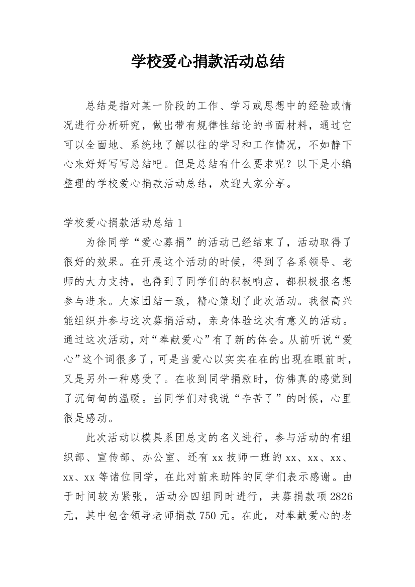 学校爱心捐款活动总结_3