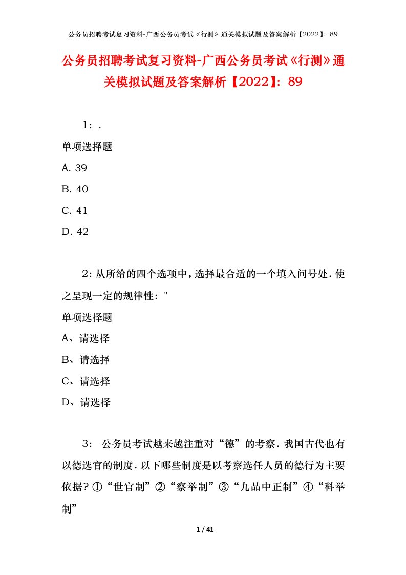 公务员招聘考试复习资料-广西公务员考试行测通关模拟试题及答案解析202289