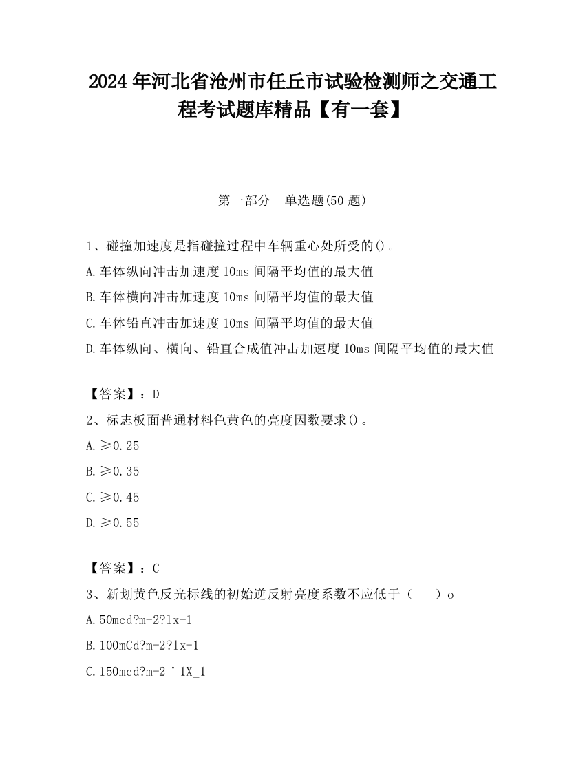 2024年河北省沧州市任丘市试验检测师之交通工程考试题库精品【有一套】