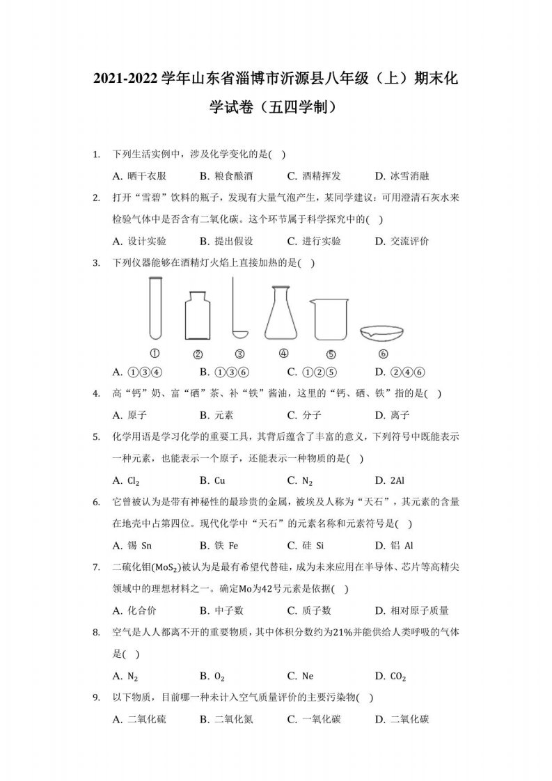 2021-2022学年山东省淄博市沂源县八年级（上）期末化学试卷（五四学制）（附答案详解）