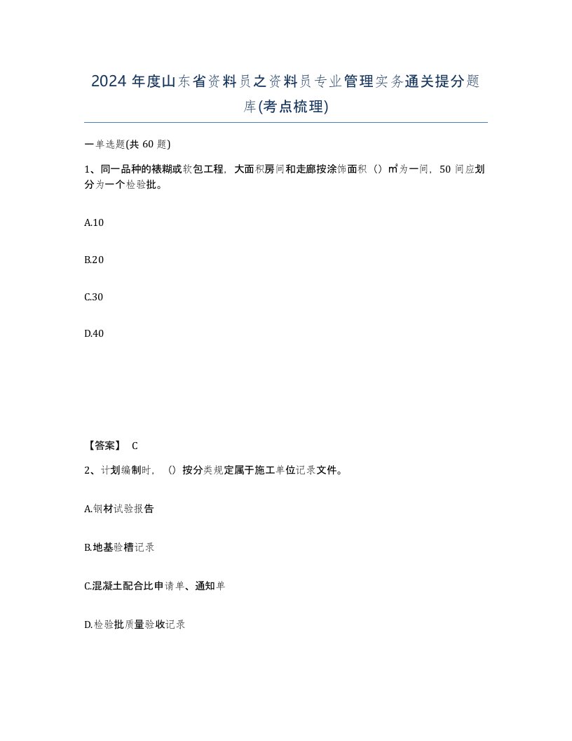 2024年度山东省资料员之资料员专业管理实务通关提分题库考点梳理