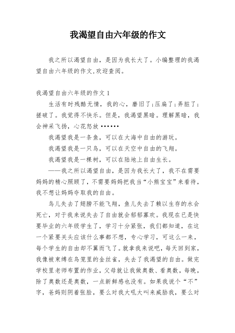 我渴望自由六年级的作文