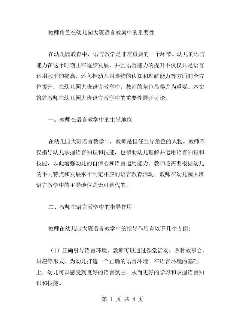 教师角色在幼儿园大班语言教案中的重要性