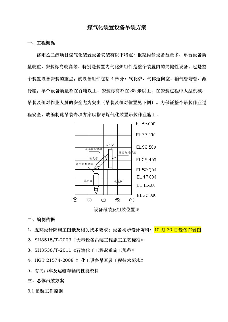 气化装置关键设备吊装方案修改版