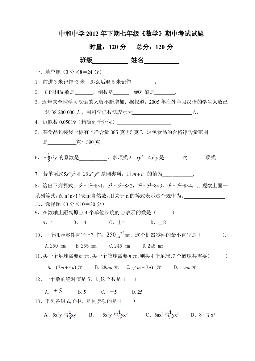 【小学中学教育精选】七年级上期中考试试题（第一、二章）