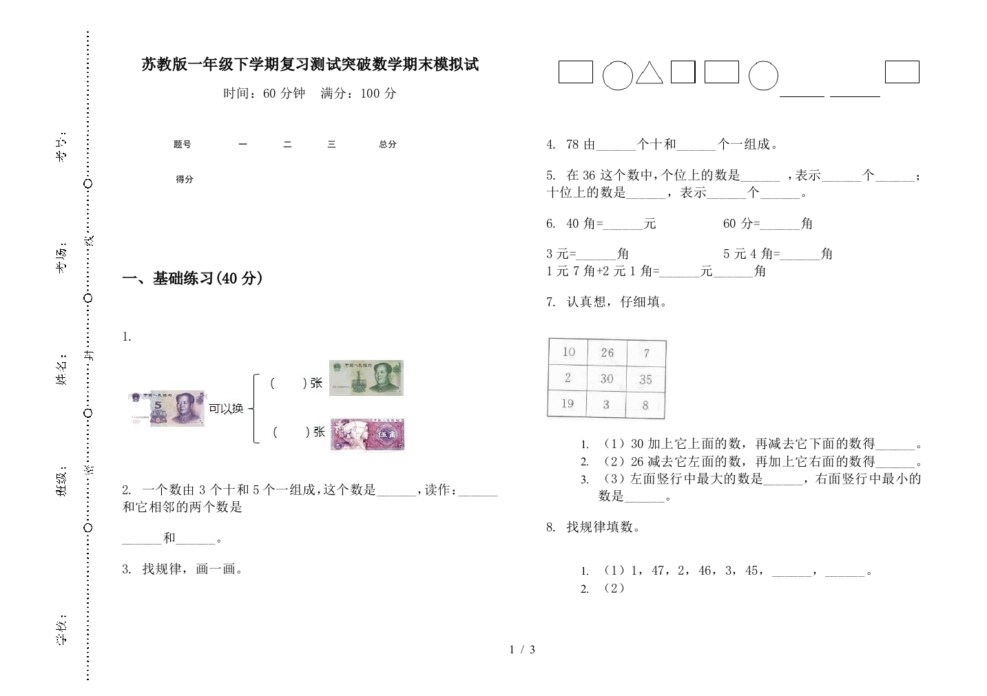 苏教版一年级下学期复习测试突破数学期末模拟试