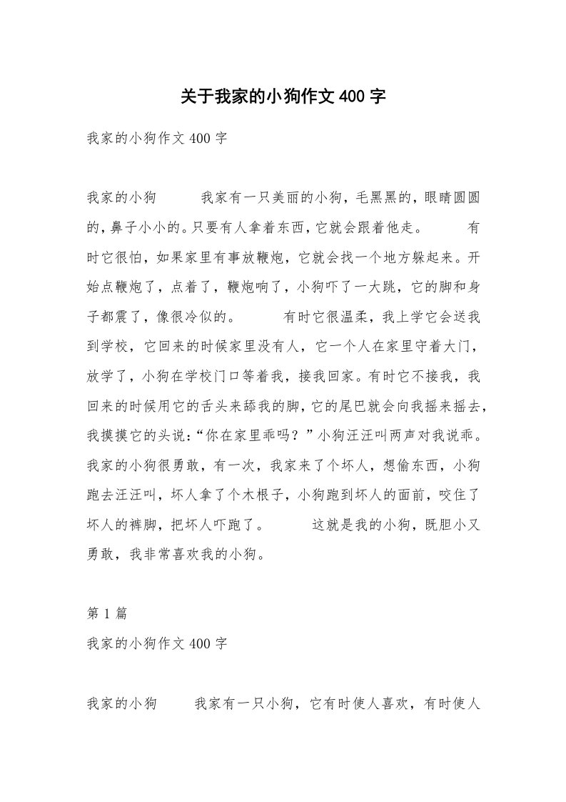 关于我家的小狗作文400字