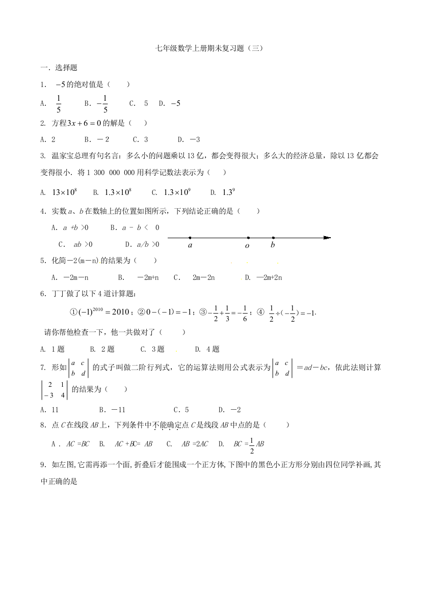 【小学中学教育精选】2013年北师大版七年级数学上册期未复习试题(三)