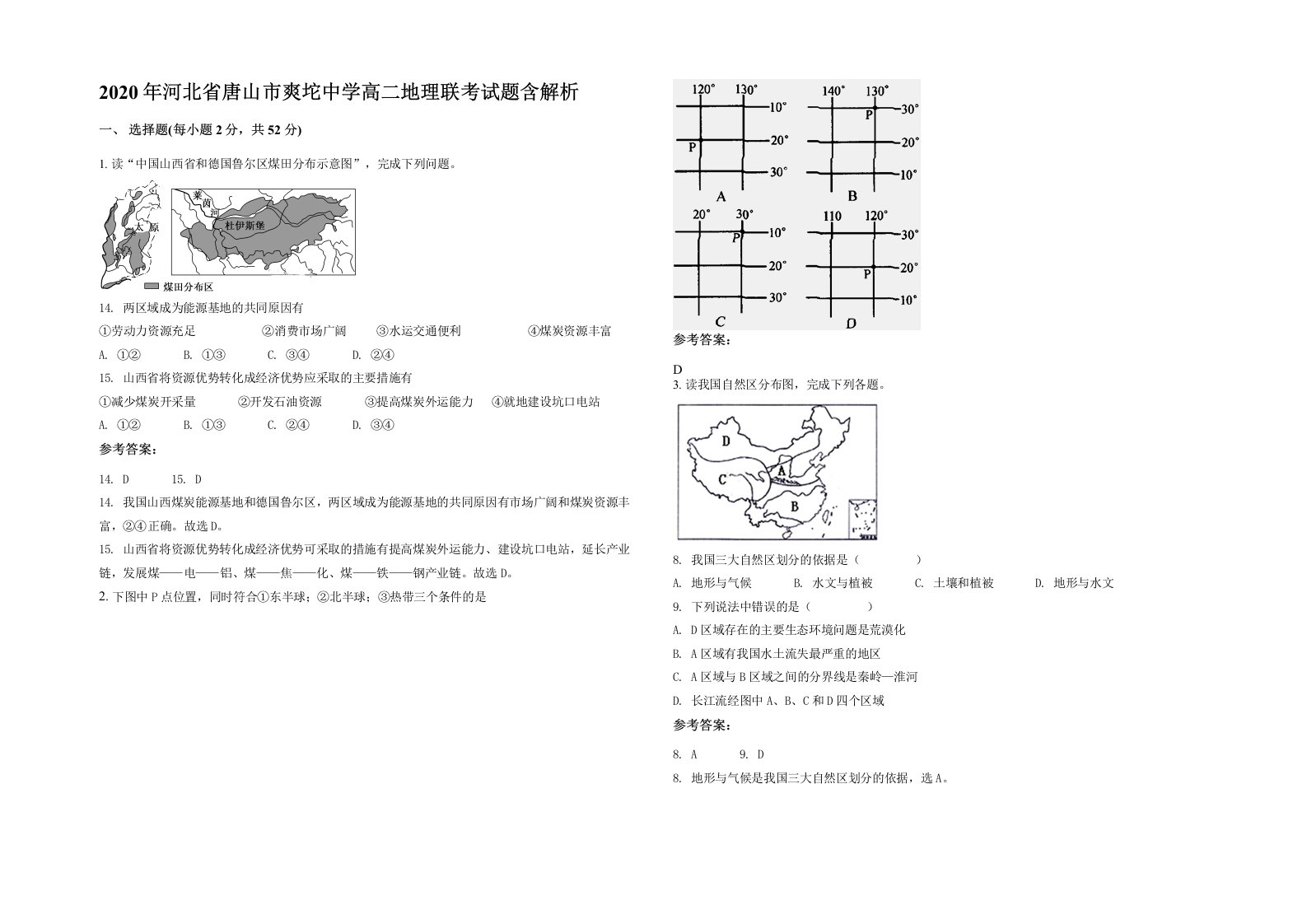 2020年河北省唐山市爽坨中学高二地理联考试题含解析