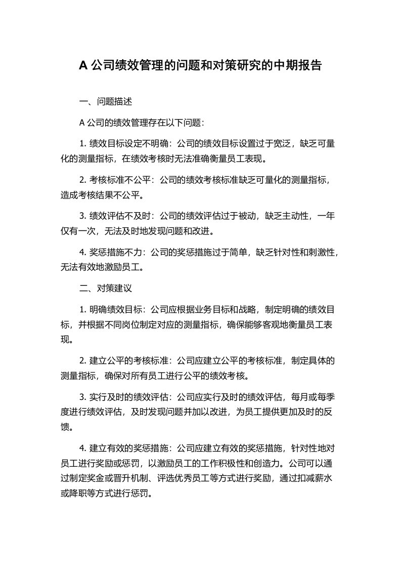 A公司绩效管理的问题和对策研究的中期报告