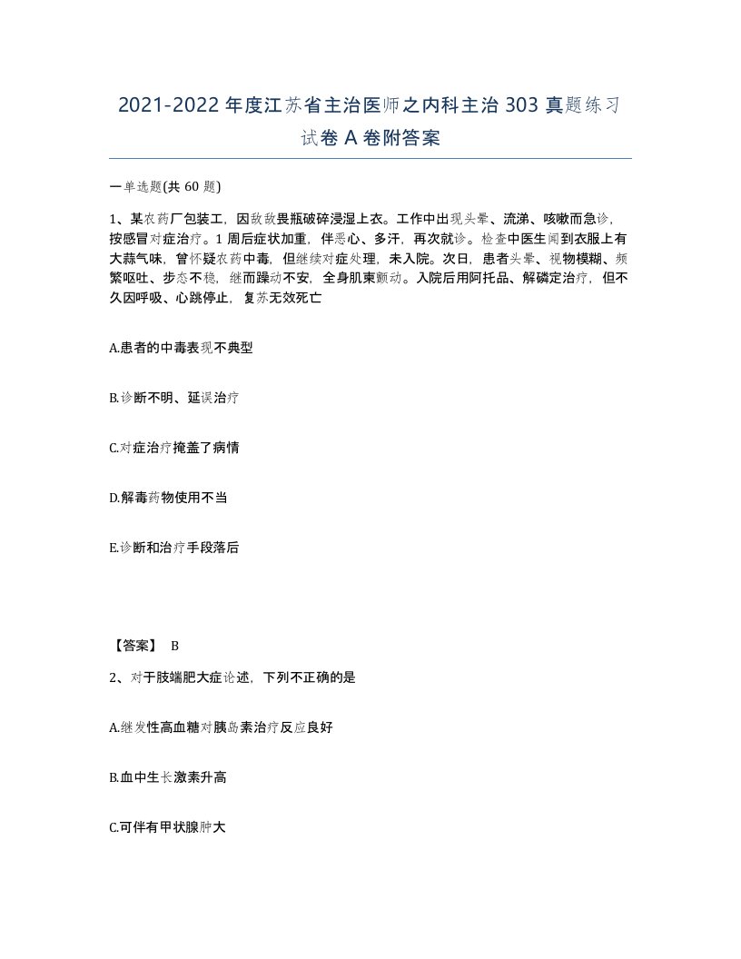 2021-2022年度江苏省主治医师之内科主治303真题练习试卷A卷附答案