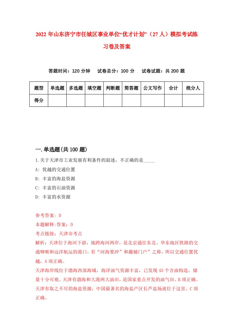 2022年山东济宁市任城区事业单位优才计划27人模拟考试练习卷及答案第9版